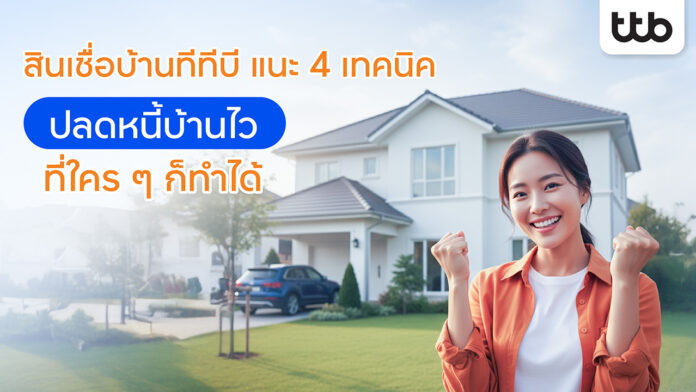 AW เทคนิคปิดหนี้้บ้าน