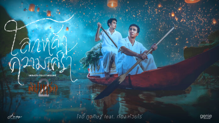 COVER โลกหลังความเศร้า_โจอี้ ภูวศิษฐ์ Feat.ก้อง ห้วยไร่ เพลงประกอบภาพยนตร์”สัปเหร่อ 2”