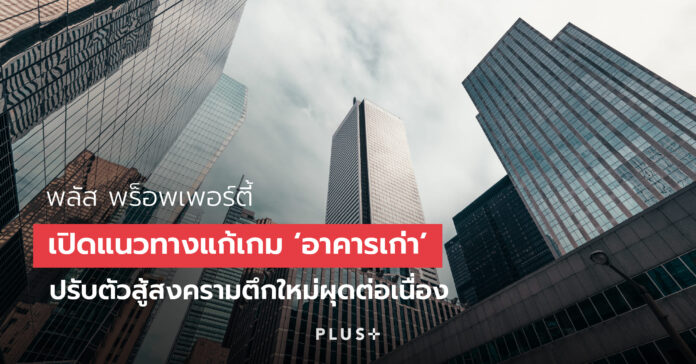 Cover แนวทางแก้เกมอาคารเก่า_1200x628