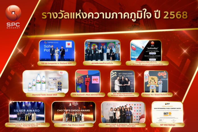 SPC รวมรางวัล 2568