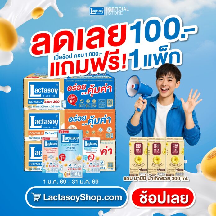 แลคตาซอยลดเลย 100 แถมฟรี 1 แพ็ก