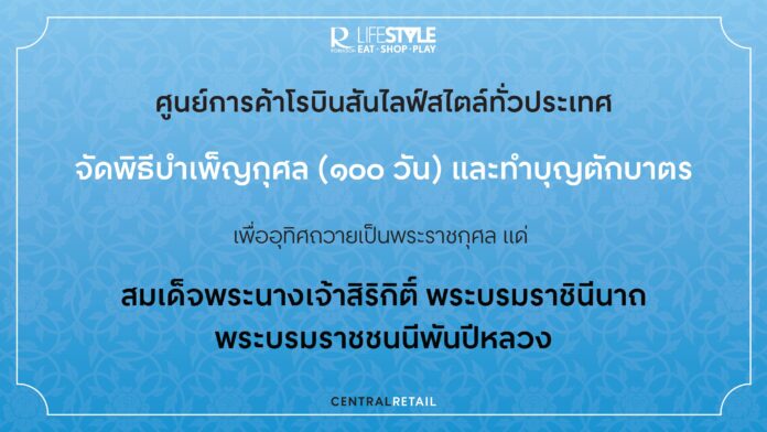 00 - ศูนย์การค้าโรบินสันไลฟ์สไตล์ทั่วประเทศ
