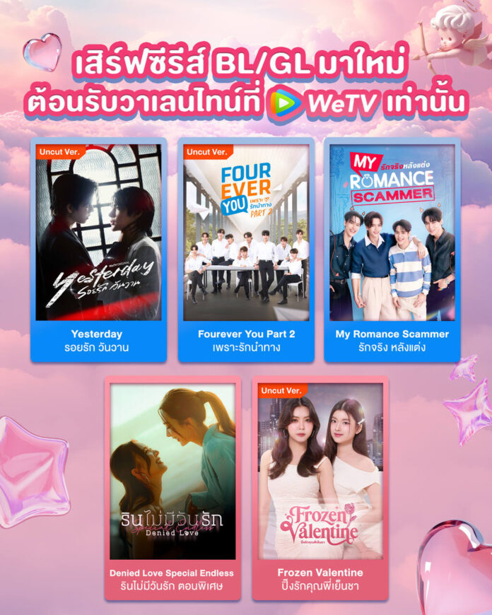 WeTV ยกขบวนซีรีส์ BL–GL มาใหม่