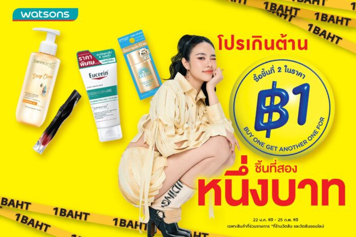 ต้านไม่ไหว วัตสัน ชิ้นที่สอง 1 บาท (1)