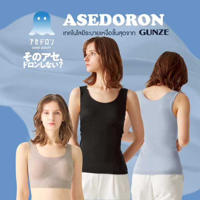 รูป_ASEDORON อินเนอร์แวร์เทคโนโลยีระบายเหงื่อขั้นสุดจากญี่ปุ่น