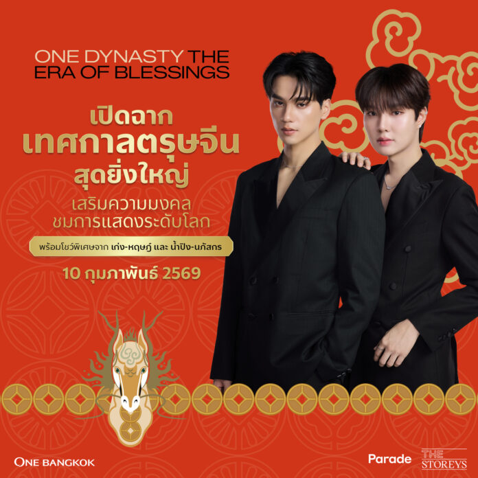 วัน แบงค็อก ขอเรียนเชิญสื่อมวลชน ร่วมงานเปิดเทศกาลตรุษจีนปี 2569