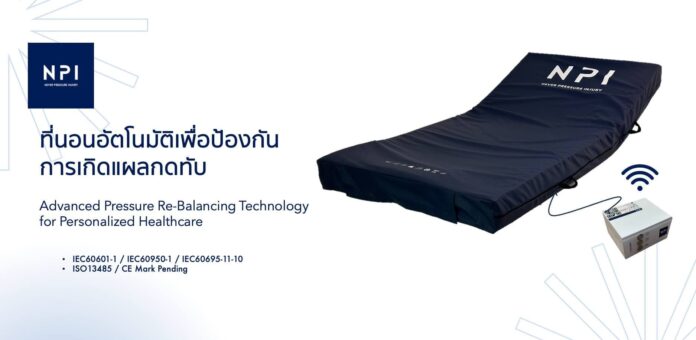 ที่นอนหุ่นยนต์ลดแผลกดทับ 1