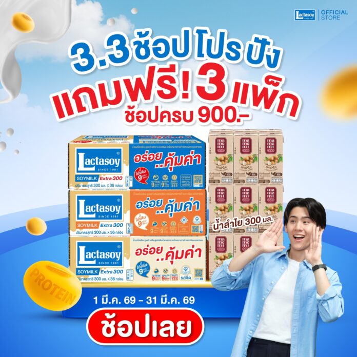 แลคตาซอย 3.3 ช้อปโปรปัง