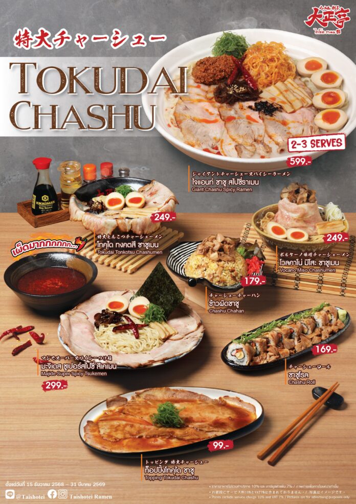 “ไทโชเต” เขย่าวงการราเมน! เปิดตัว Tokudai Chashu AW