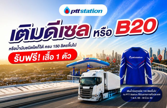 AW_เติมดีเซล-หรือ-B20_รับฟรีเสื้อ-1-ตัว