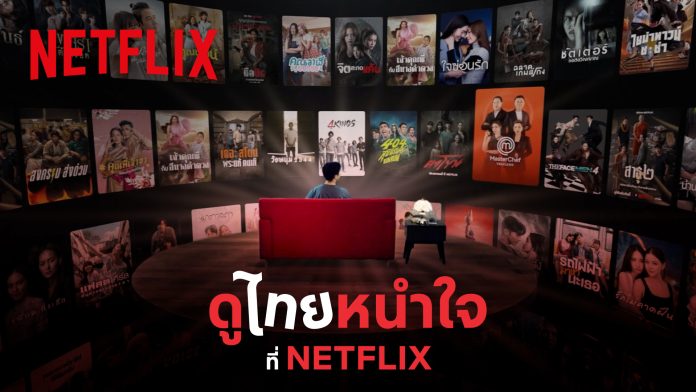 ดูไทยหนำใจที่ Netflix