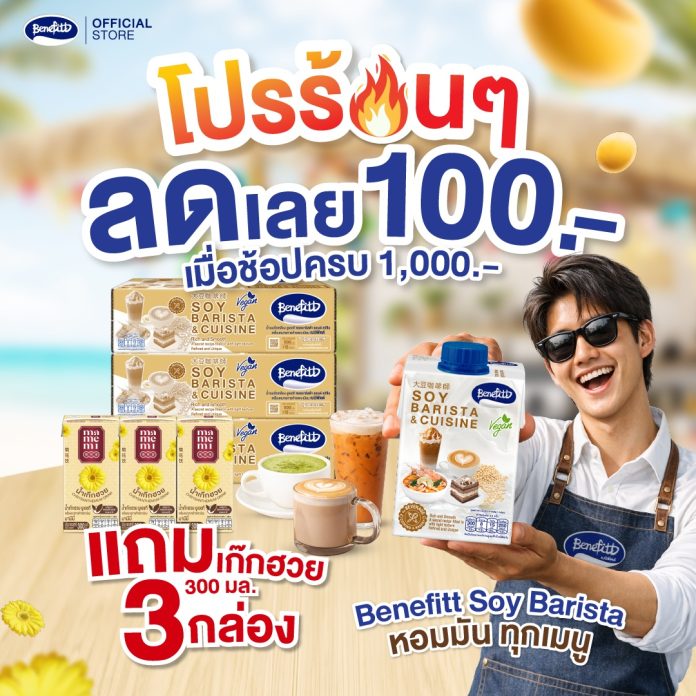 เบนิฟิตต์ โปรร้อนๆ เดือนเมษา