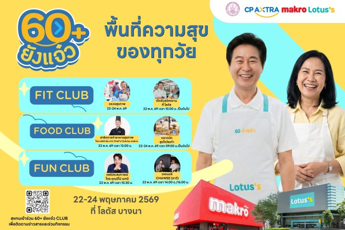 60 ยังแจ๋ว คลับ (1)