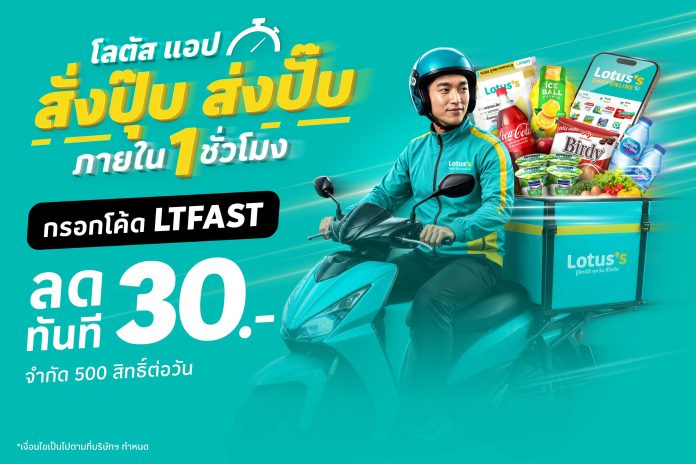 Lotus's App สั่งปุ๊บ ส่งปั๊บ ภายใน 1 ชั่วโมง - 01