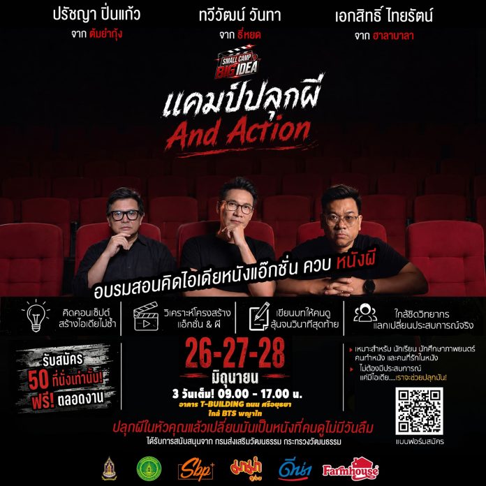 ภาพเปิดตัวโครงการแคมป์ปลุกผี… And Action_final