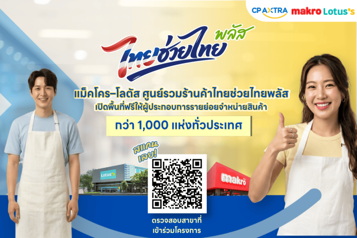 แม็คโคร-โลตัส เปิดพื้นที่