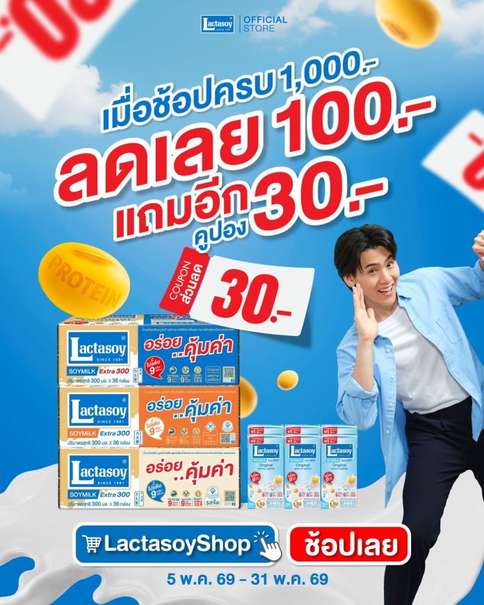 แลคตาซอยโปร พ.ค.69