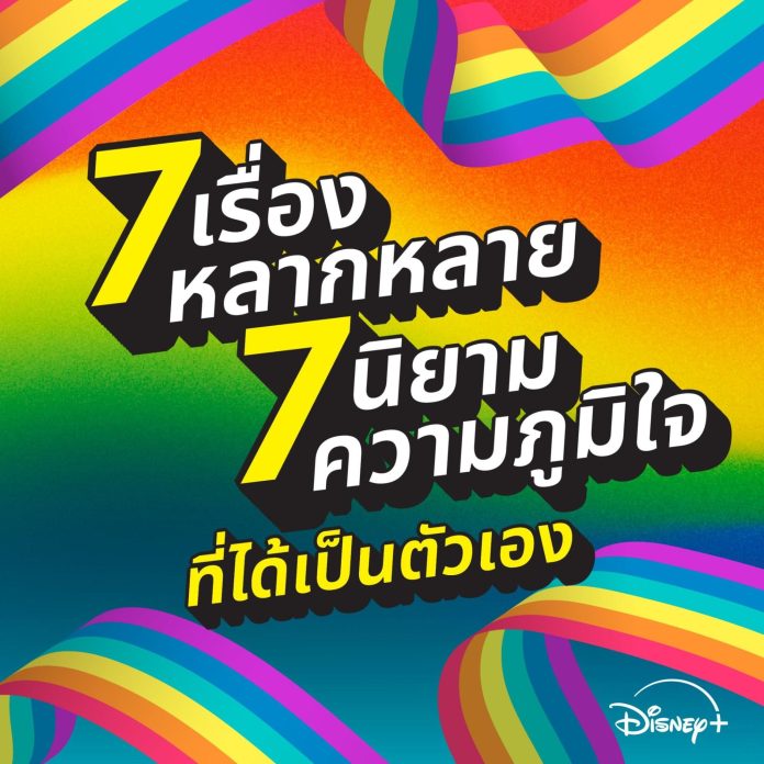 Disney+ Pride Month Celebration 1