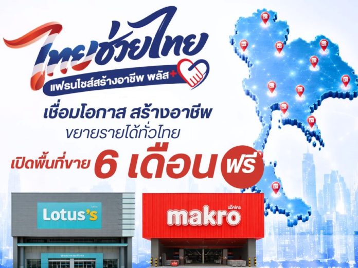 ไทยช่วยไทย แฟรนไชส์สร้างอาชีพ พลัส