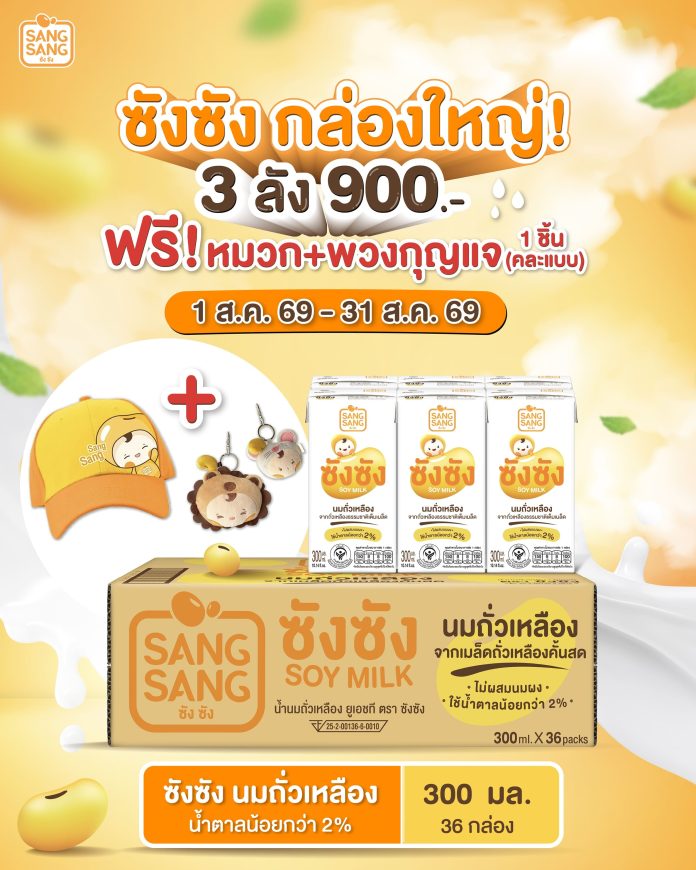ซังซัง เดือน ส.ค.69