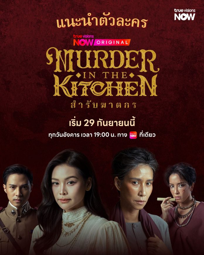 Murder in the kitchen สำรับฆาตรกร_แนะนำตัวละคร