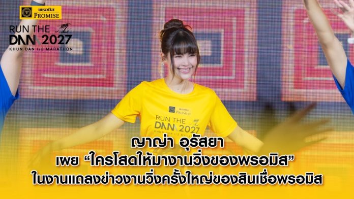 Promise_ญาญ่า อุรัสยา_งานแถลงข่าวงานวิ่งครั้งใหญ่ของสินเชื่อพรอมิส
