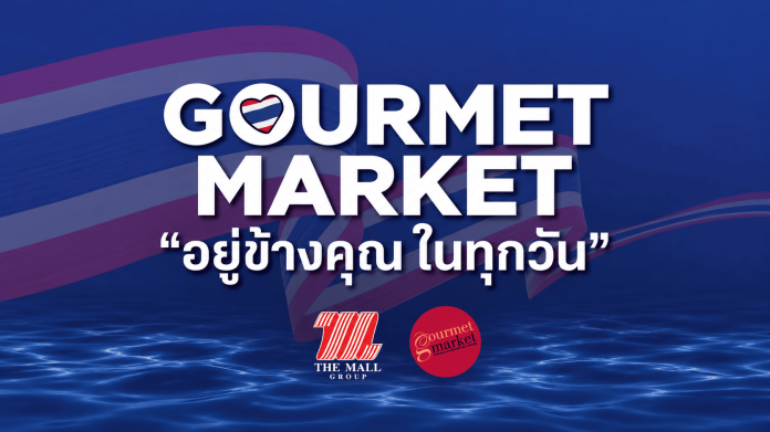 01 Gourmet Market อยู่ข้างคุณในทุกวัน