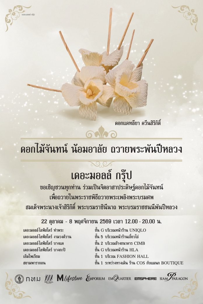 โครงการประดิษฐ์ดอกไม้จันทน์
